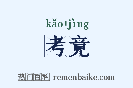 考竟是什么意思的图片